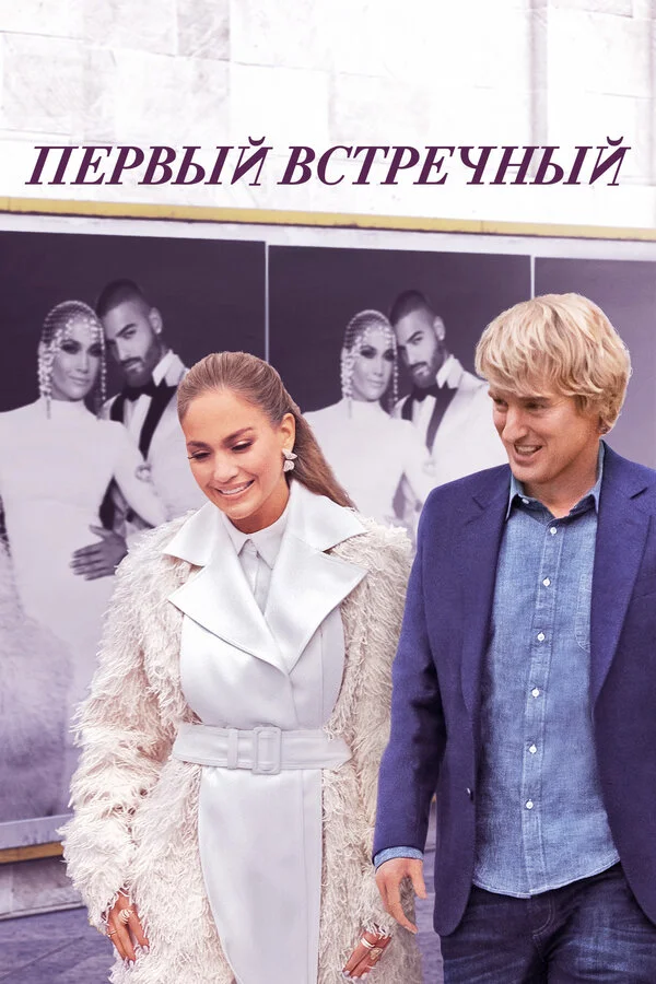 Смотреть Первый встречный онлайн бесплатно в HD качестве на русском языке